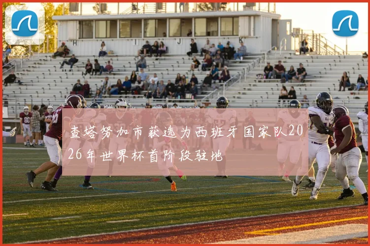 查塔努加市获选为西班牙国家队2026年世界杯首阶段驻地