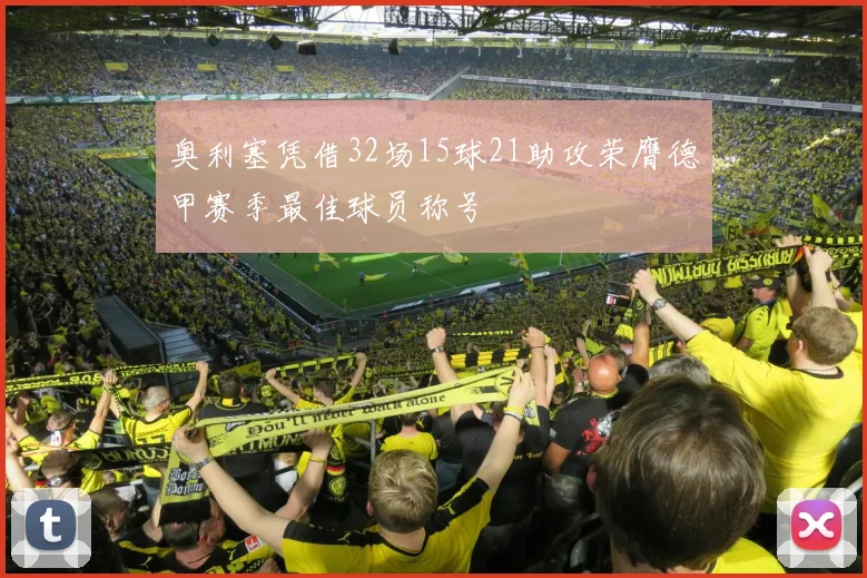 奥利塞凭借32场15球21助攻荣膺德甲赛季最佳球员称号