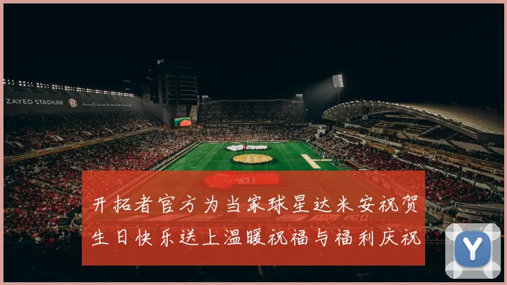 开拓者官方为当家球星达米安祝贺生日快乐送上温暖祝福与福利庆祝活动